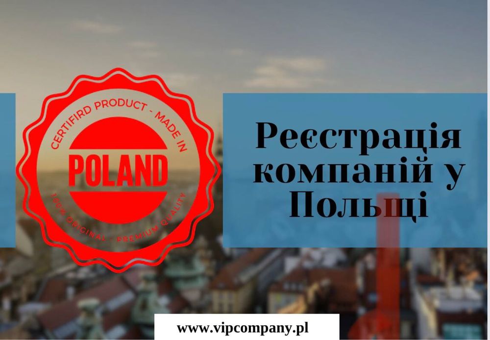 Бізнес у Польщі, без приїзду до Польщі | ПІД КЛЮЧ!