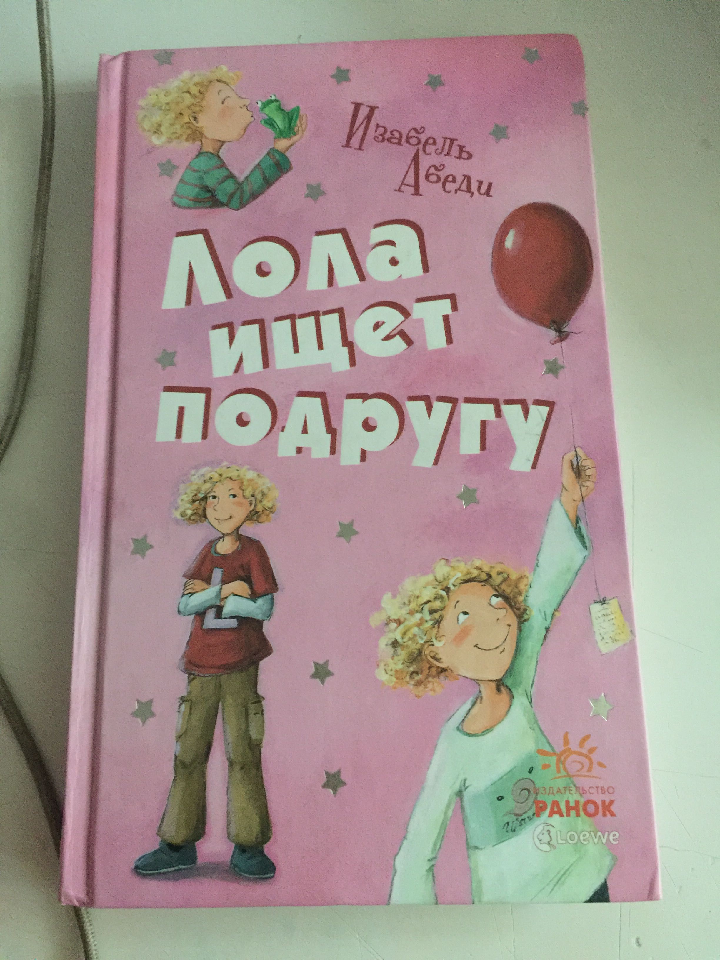 Лола ищет подругу.  И. Абеди