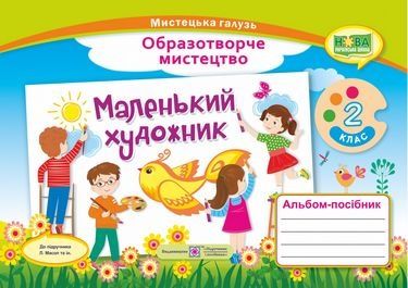 Маленький художник. Альбом-пособие по изобразительному искусству. 2 кл