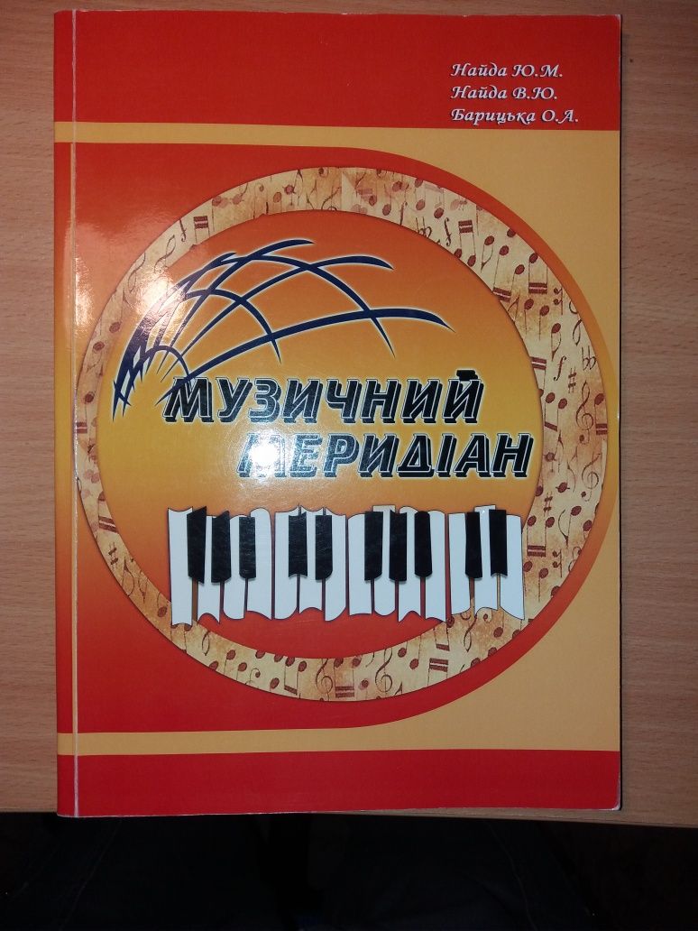 Книга "Музичний меридіан" випуск 2