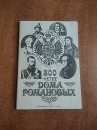 "300-летие дома Романовых" Идеальное состояние История