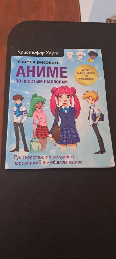 Учимся рисовать аниме по простым шаблонам. Кристофер Харт