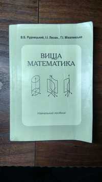 Вища математика посібник В.Б Рудницький, І.І. Лесюк, Г.І. Міхалевська