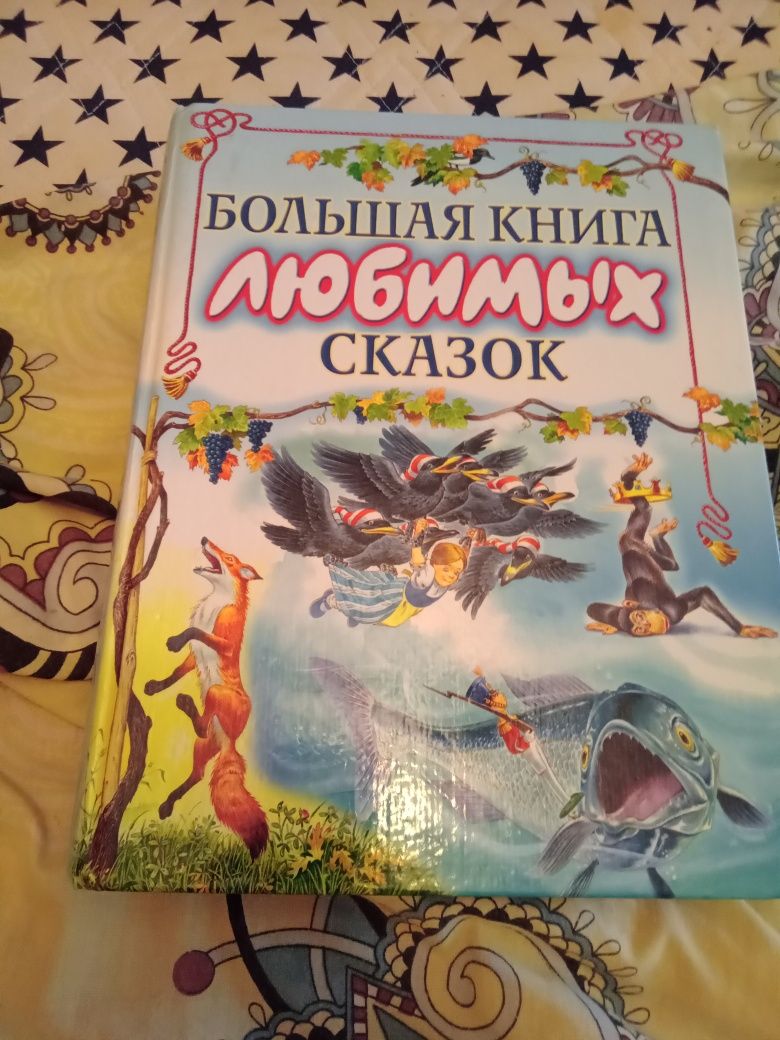 Большая книга любимих сказок.