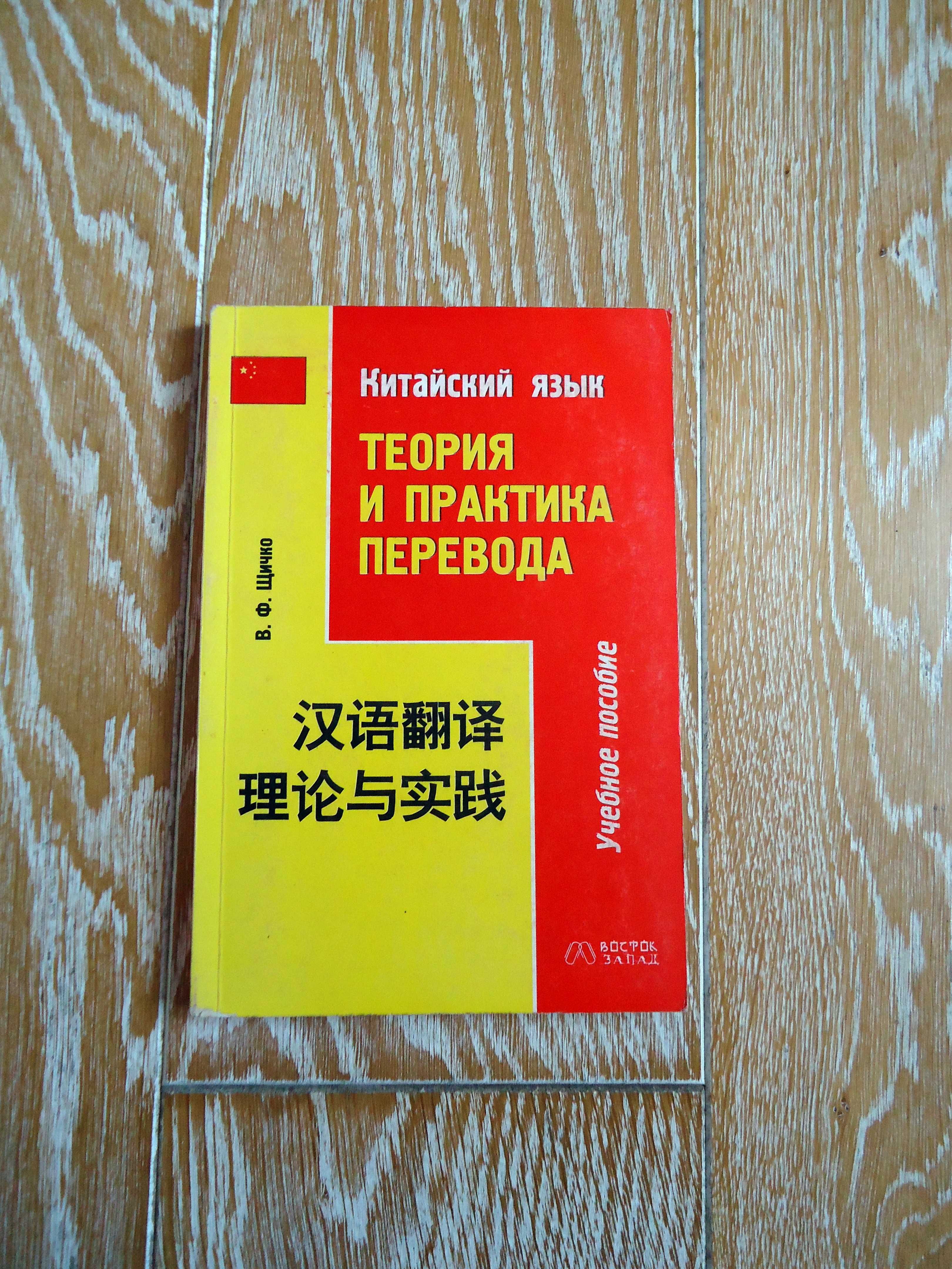 Китайский язык. Теория и практика перевода Владимир Щичко