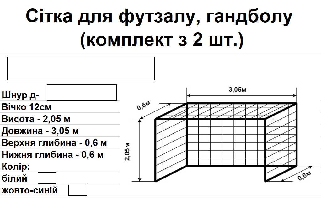 Футбольна сітка на ворота (2,05х3,05х1,1) шнур д-3,5мм , 2шт