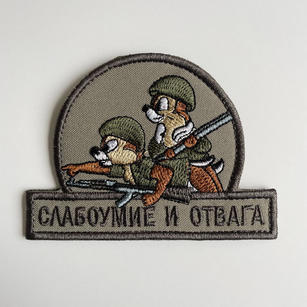 Прикольні шеврони "Безумство та відвага" на липучці