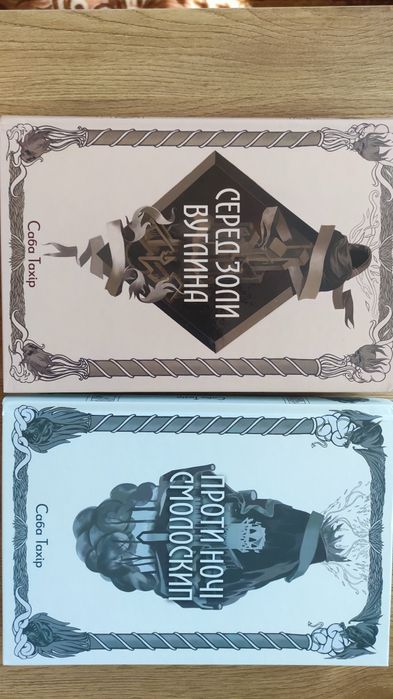 Серед золи вуглина // Проти ночі смолоскип // Саба Тахір
