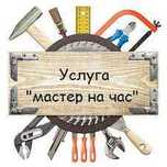Домашний мастер,сборка/ремонт мебели,установка/врезка дверных замков