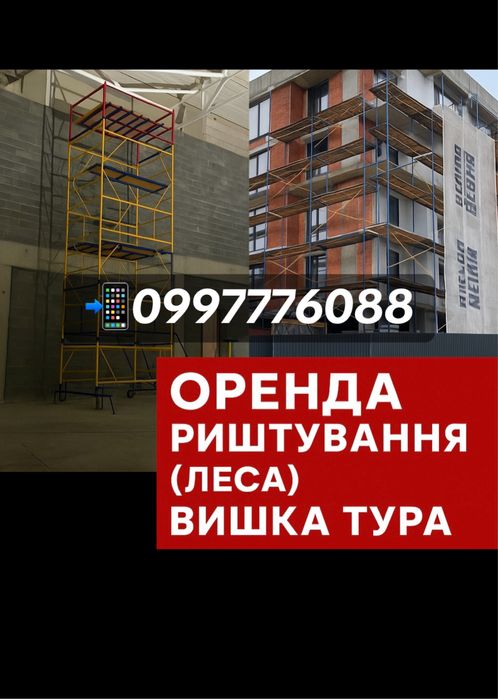 Риштування (леса) оренда Вишка тура
