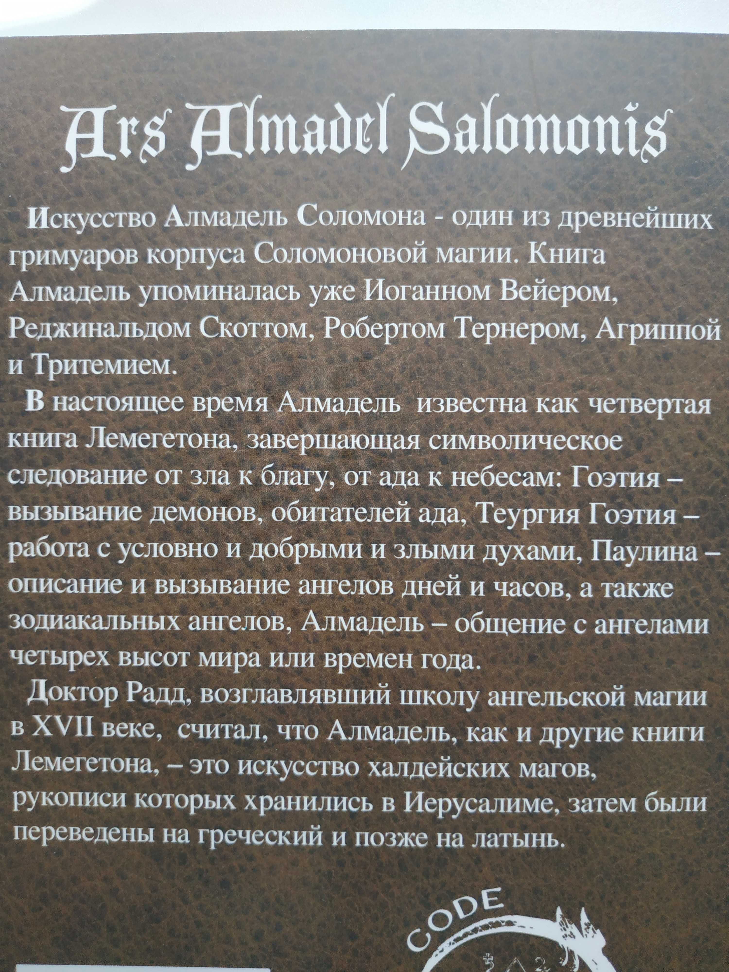 Искусство Алмадель Соломона. Магия.Гримуар.История .