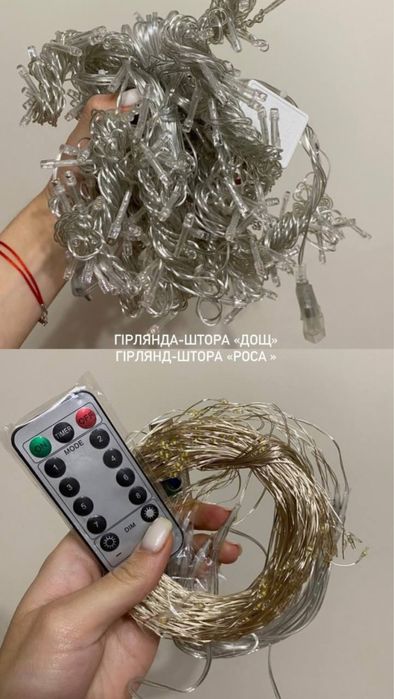 Гірлянда-штора «Роса» , гірлянда-штора «Дощ», гірлянда-штора«Водоспад»