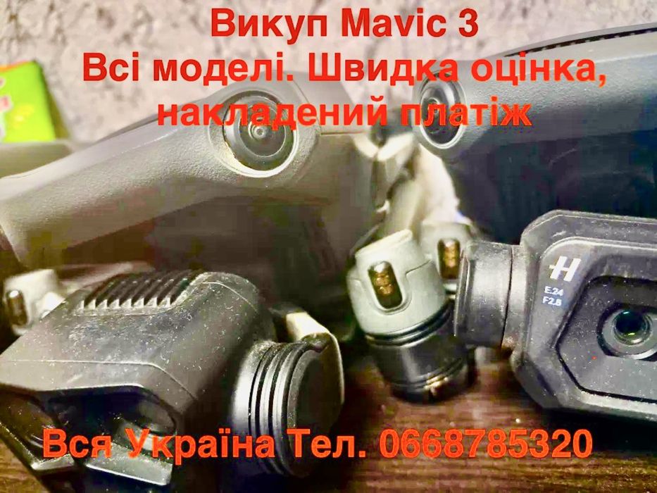 Викупляємо мавік DJI Mavic 3 серії 3, 3T, 3 Pro, 3E, 3 Classic