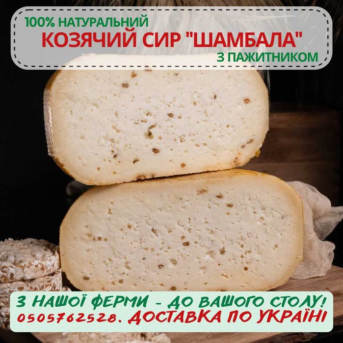 Сирний сет з 8 видів твердого козячого сиру, 1 кг