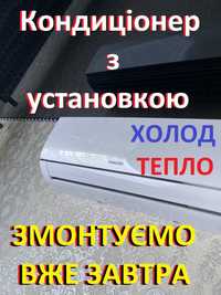 Кондиціонер Київ, Монтаж кондиціонера, Купити кондиціонер, Установка