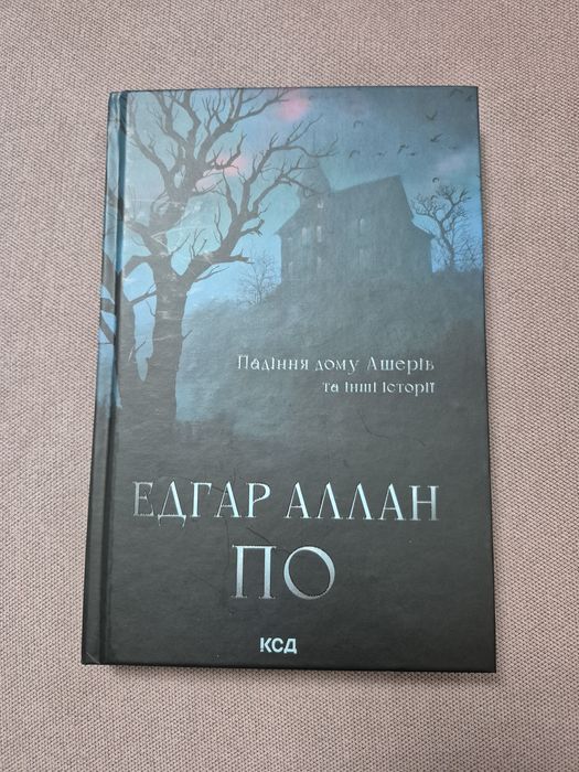 Едгар Аллан По.  Падіння дому Ашерів та інші історії.