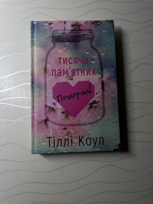 Книга Тисяча памʼятних поцілунків