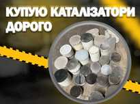 Скупка катализаторов приём фильтров сдать катализатор куплю, здати