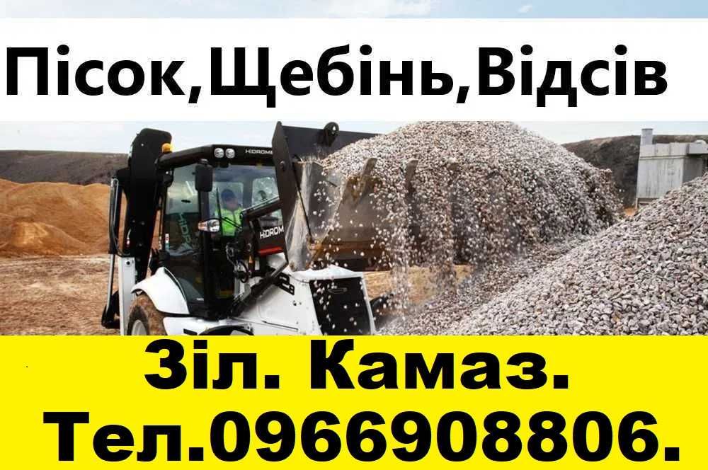 -щебінь
-пісок 
-відсів- Вывоз мусора. Демонтаж. Свалка. Хлам. Мусорка