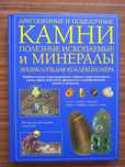 Фарндон . Драгоценные и поделочные камни. Камни мира. и др.
