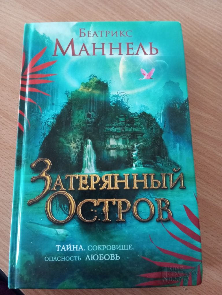 Беатрикс Маннель. Затерянный остров.