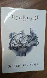 Книга Пауло Коельйо ( російською мовою)