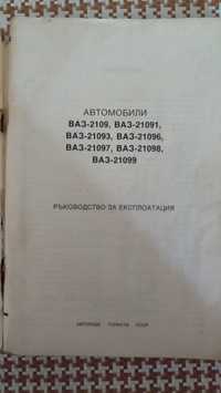 Руководство по эксплуатации ВАЗ 21099, 2109, 21091, 21093, 21096