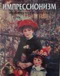 Продам книгу Импрессионизм новые пути в искусстве.
