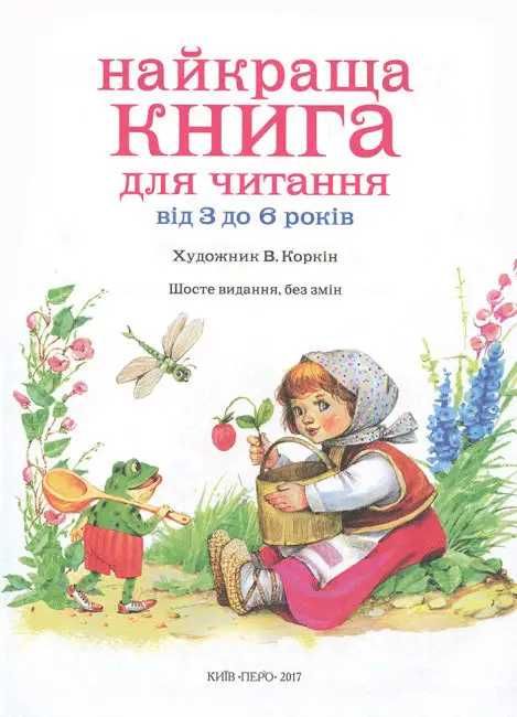 Найкраща книга для читання від 3 до 6 років (укр) (Перо)