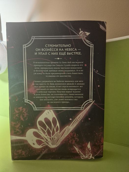 "Благословение Небожителей" Том 1