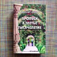 Усанин А. Е. Пропуск в третье тысячелетие 2е изд