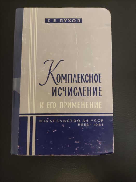 Комплексное исчесление и его применение