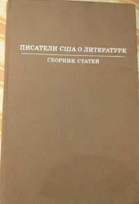 Писатели США о литературе. Сборник статей. 1974года