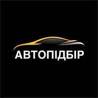 Підбір авто/ огляд авто/ автопідбір