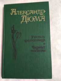 Книга "Учитель фехтования,черный тюльпан"Алек-р Дюма,тв.переплет,с.368