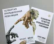 Четвёртая промышленный революция + Технологии четвёртой промышленной