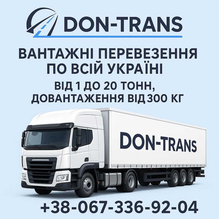 Перевезення по Україні 300 кг- 22 тонн |Довантаження| Домашні переїзди