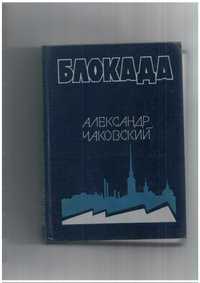 Блокада, А. Чаковский, все 5 книг.