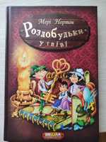 Книга  "Роздобудьки у гніві" Мері Нортон