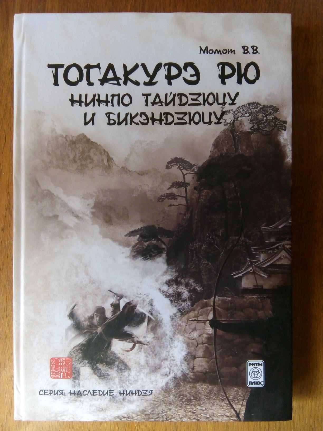 Момот В.В. Тогакурэ Рю Нинпо Тайдзюцу и Бикэндзюцу.