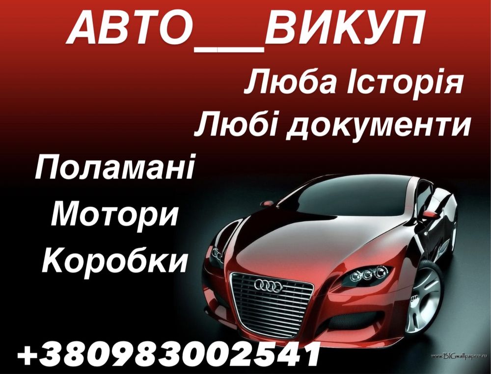 АВТО Викуп усіх видів авто