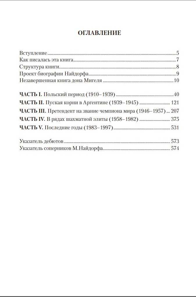 Шахматы. Дон Мигель Найдорф. 275 шах-ных партий и фрагментов Франко З.