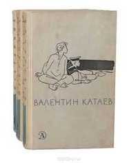 Валентин Катаев. Избранное, в 2-х томах в хорошем состоянии, Харьков