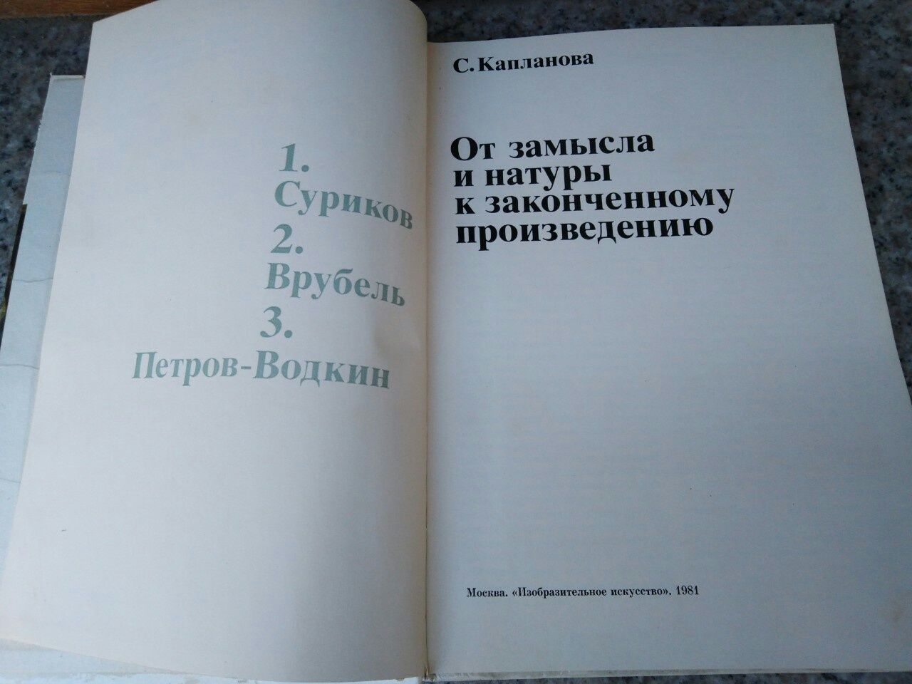 Книга От замысла и натуры к законченному произведению.