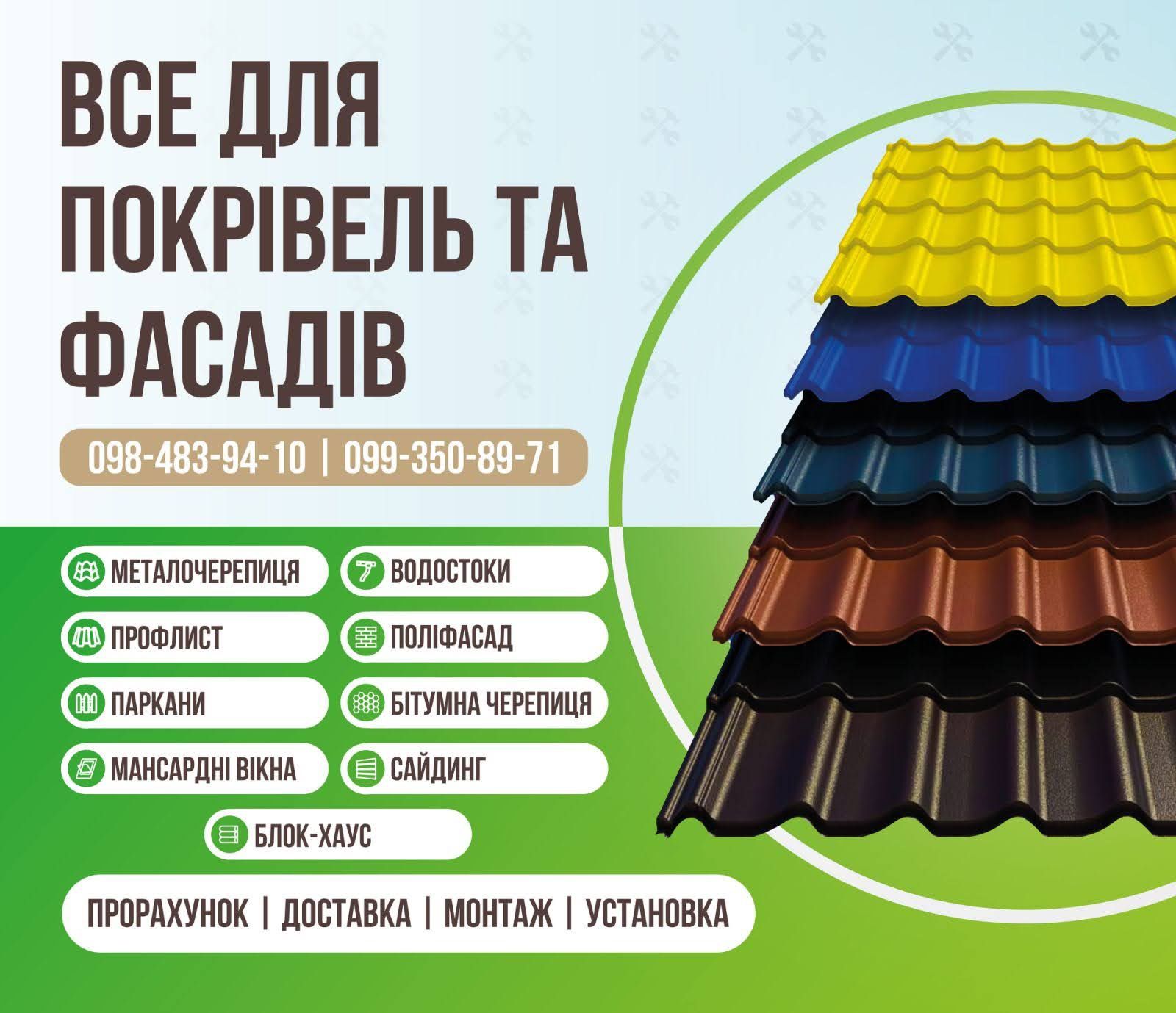 Покрівельні,фасадні,внутрішні роботи.Матеріали в наявності.Розстрочка.