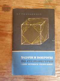 "Задачи и вопросы по стереометрии" Б.Г. Гончаренко