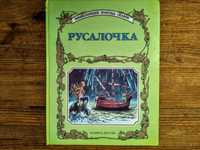 Детская книжка "Русалочка". Серия "Энциклопедия Золотых Сказок"