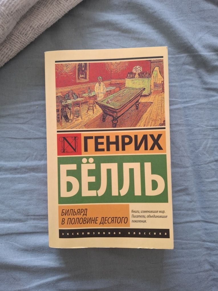 Генрих Белль Бильярд в половине десятого