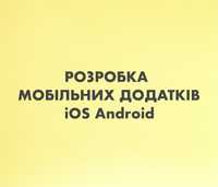 Создание приложения, разработка приложения, ios, android, игры , веб