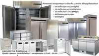 Ремонт торгового холодильного оборудования. Харьков и область